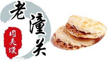 老潼关肉夹馍宁陕店