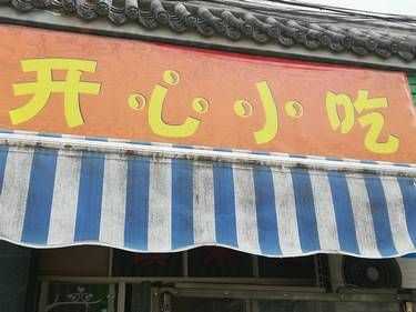 开心小吃-营养早餐
