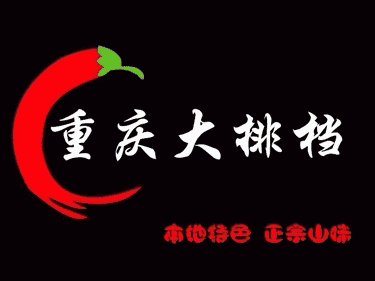 重庆大排档