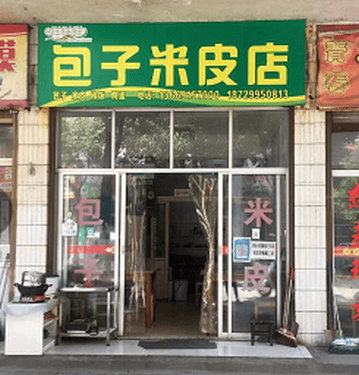 样样鲜小吃--包子凉皮