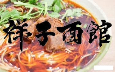 祥子面馆