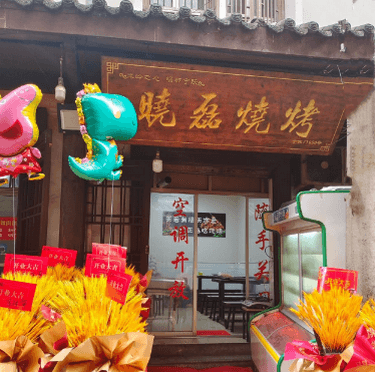 晓磊烧烤店