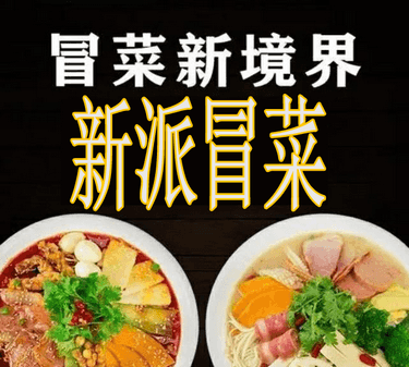 新派冒菜-卤味-米饭套餐