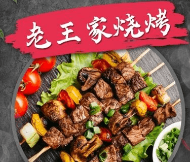老王家烧烤