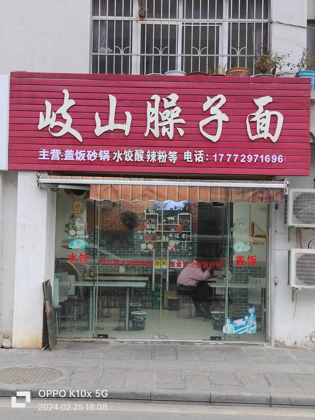 岐山臊子面