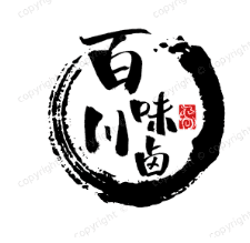 百味川卤