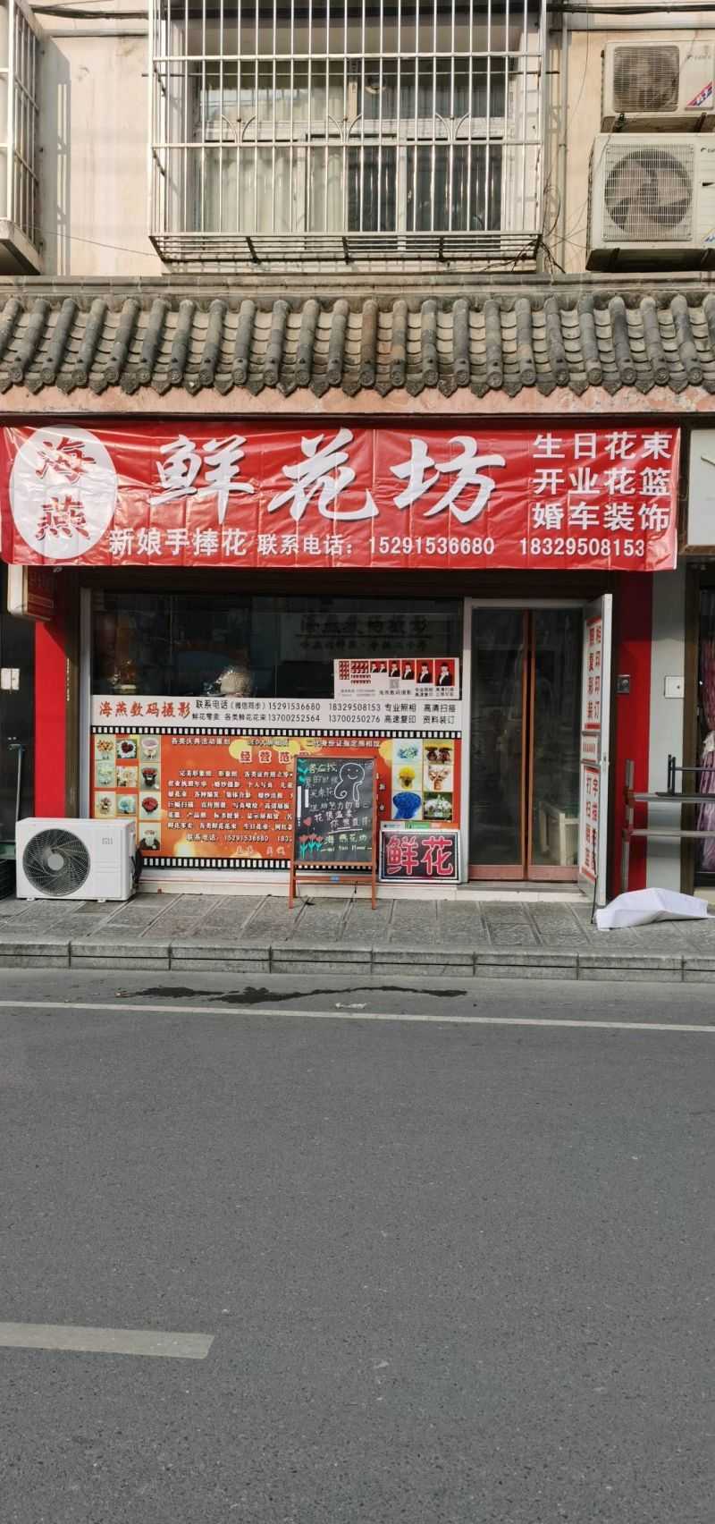 海燕鲜花坊