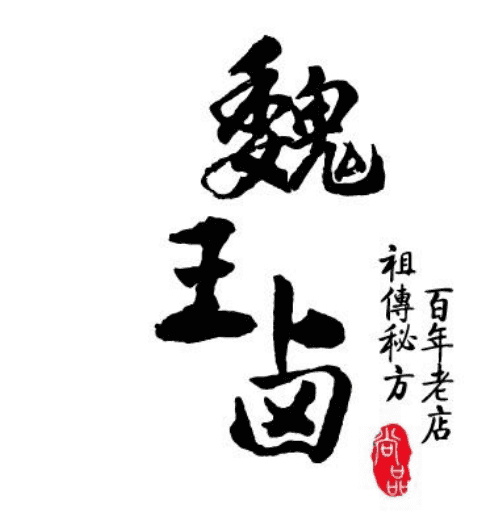 魏王卤