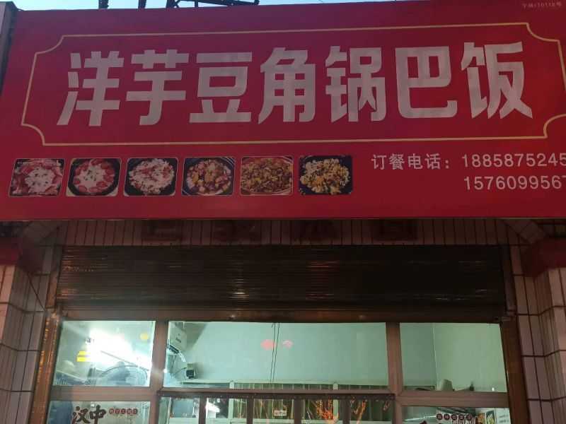 洋芋豆角锅巴饭