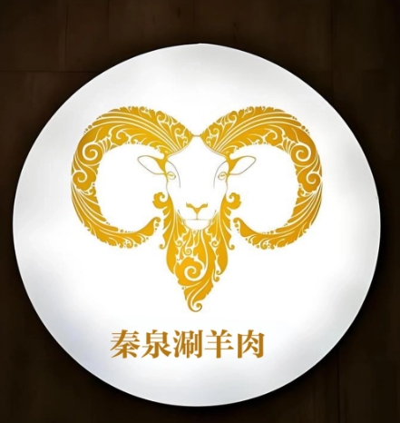秦泉涮羊肉-海鲜烧烤