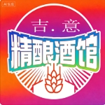 吉.意ou精酿酒馆