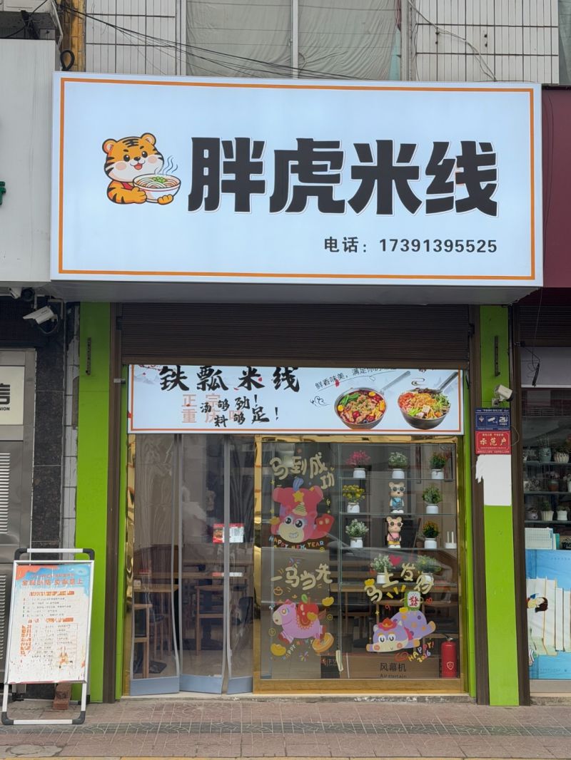胖虎米线