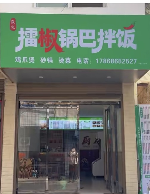 张记擂椒锅巴拌饭