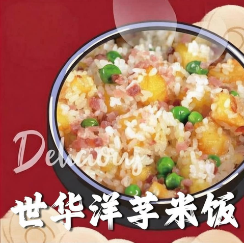 世华洋芋米饭