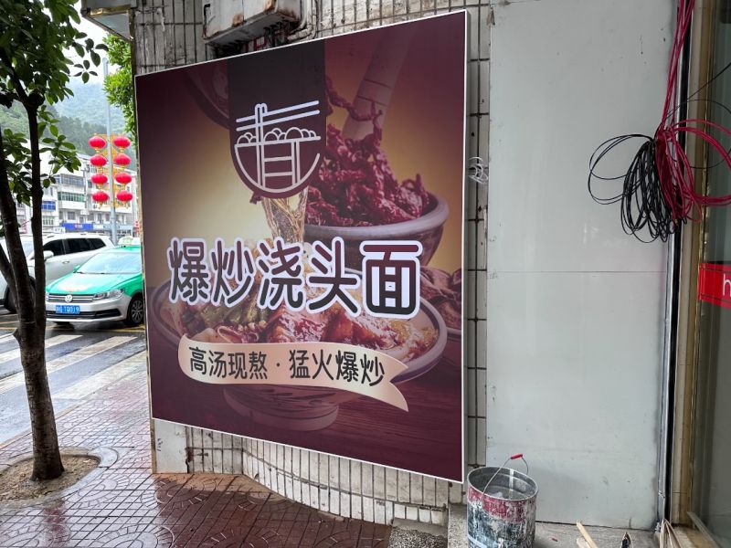 爆炒浇头面馆